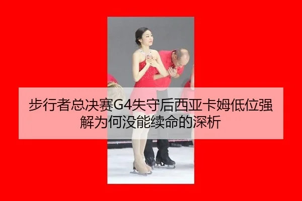 步行者总决赛G4失守后西亚卡姆低位强解为何没能续命的深析