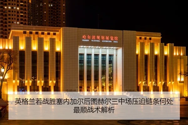 ying-ge-lan-re-zhan-sheng-sai-nei-jia-er-hou-tu-he-er-san-zhong-chang-ya-po-lian-tiao-he-chu-zui-shun-zhan-shu-jie-xi-2-372.jpg